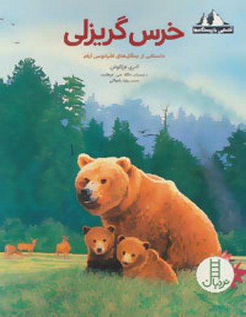 خرس گریزلی، داستانی از جنگل‌های اقیانوس آرام